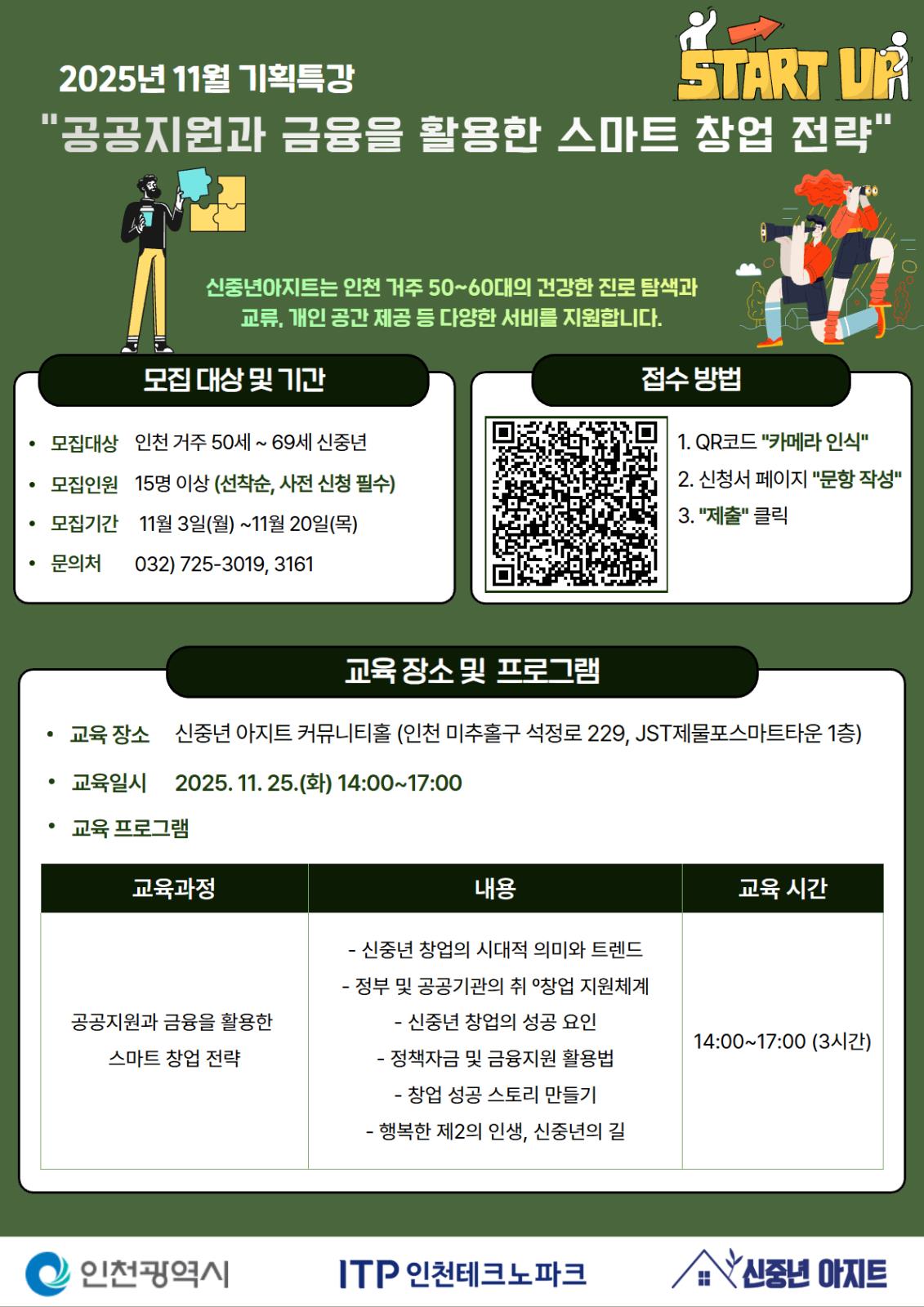 인천테크노파크 신중년아지트 11월 기획특강 모집 안내의 1번째 이미지